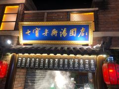 -七宝老街汤团(上海世纪汇广场店)