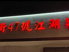 -小街47號江湖菜(四合院店)