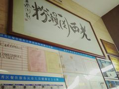 -老西关濑粉(文明路店)