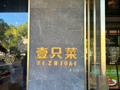 -壹只菜·崇明本地特色菜(崇明南门店)
