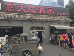 门面-京天红酒家(虎坊路店)