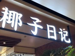 门面-椰子日记(世欧广场店)