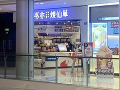 门面-书亦烧仙草(西宸天街店)