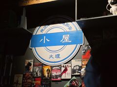 -大冰的小屋(大理古城店)