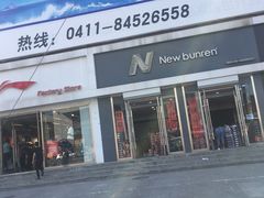 -大连双兴商品城