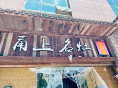 -甬上名灶·首店(环城西路店)
