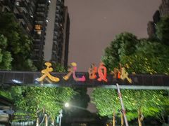 -天元颐城商务楼