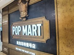 -泡泡玛特POPMART(壹号店)