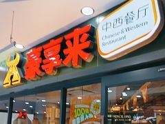 -豪享来中西餐厅(隆昌店)