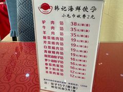 -韩记海鲜饺子(隆仁世家店)