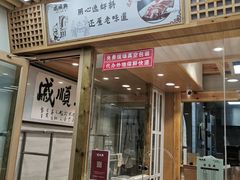 门面-戚顺兴盐水鸭(新街口明瓦廊店)