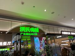 -洪氏嗨捞·广东猪肚鸡·椰子鸡火锅(西咸万象城店)