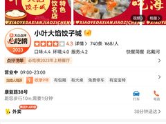 -小叶大馅饺子城