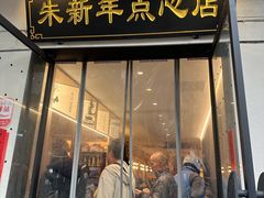 -朱新年·苏式汤团·面点(北寺塔店)