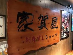 -家贺屋刺身寿司专门店
