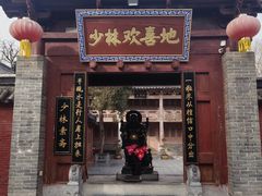 -少林寺欢喜地素斋馆