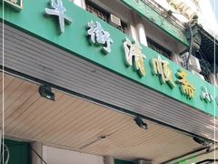 门面-牛街清顺斋小吃(牛街东里小区一区店)