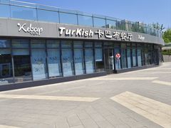 -土耳其卡巴布清真餐厅(西安店)