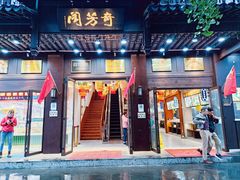 门面-奇芳阁·百年清真南京菜(夫子庙店)