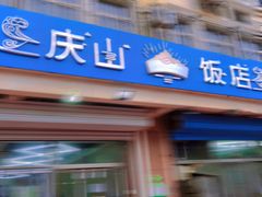 门面-北戴河庆山饭店·海鲜砂锅粥(北戴河黑石路店)