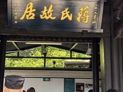 -蒋氏故居