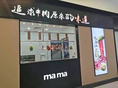 门面-嬷孙家潮汕牛肉火锅(北京路天河城店)