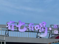 -北戴河碧螺塔海上酒吧公园