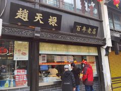 门面-赵天禄(葑门横街店)