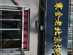 门面-东兴寒舍老北京炸酱面(三里河路店)