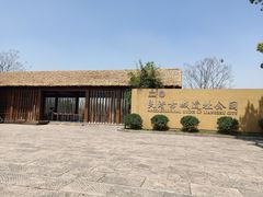 -良渚古城遗址公园