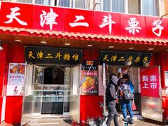 -二斗栗子(西湖道店)