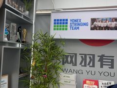 -YONEX网羽有约(新街口店)