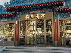 -成都驻京办餐厅(蜀都宾馆店)