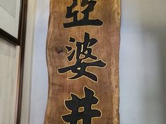 -亞婆井·劲抽面食(铂顿城店)