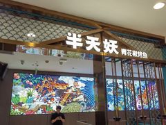 -半天妖烤鱼(西直门凯德mall店)