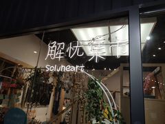 -解忧集市(北京路天河城店)