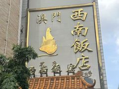 -澳门西南饭店·粤菜·茶市·手工点心(华海路店)