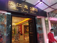 门面-惠食佳(滨江大公馆店)