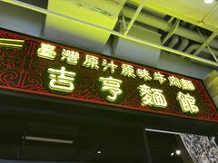-吉亨面馆(古北1699店)