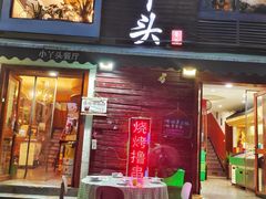 -小丫头餐厅·江浙菜·烧烤(灵隐店)