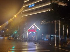 -有红鸡毛店·川菜(建设路店)