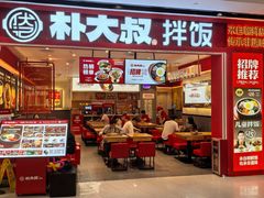-朴大叔拌饭(广州花城汇店)