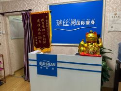 -瑞丝澜国际瘦身