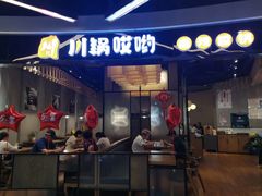 门面-川锅哎哟·麻辣香锅(国大城市广场店)