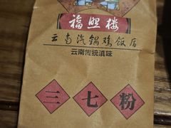 -福照楼汽锅鸡·云南菜(万达广场店)