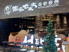 -西塔老太太泥炉烤肉(温州首店万象城黑金店)