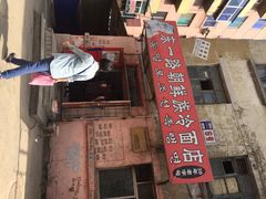 门面-东一路朝鲜大冷面