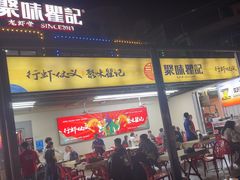 -聚味瞿记·龙虾堂(树木岭店)