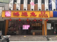 门面-鸿运兔·手撕烤兔(天府广场店)