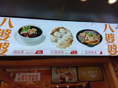 -八婆婆烧仙草(中山路店)